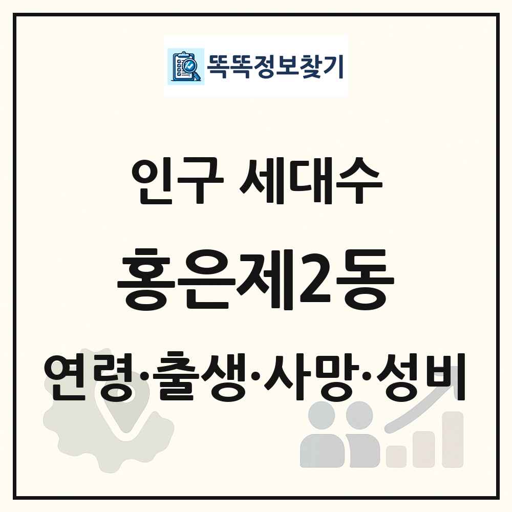 홍은제2동 인구 통계