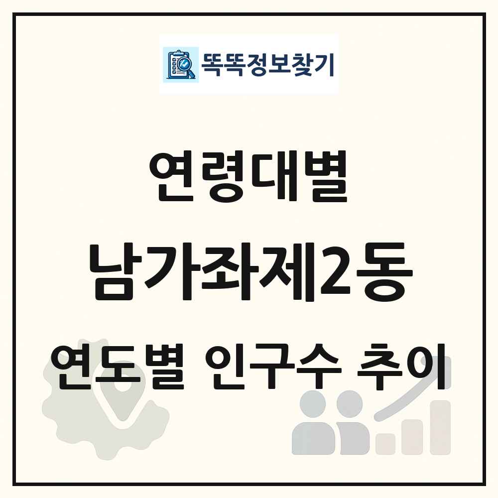 남가좌제2동 생애주기별 인구 상세 정보