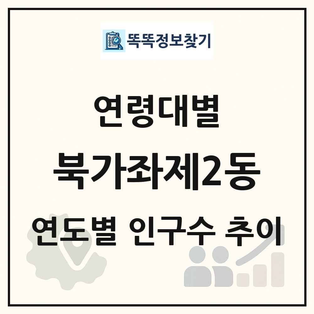 북가좌제2동 생애주기별 인구 상세 정보