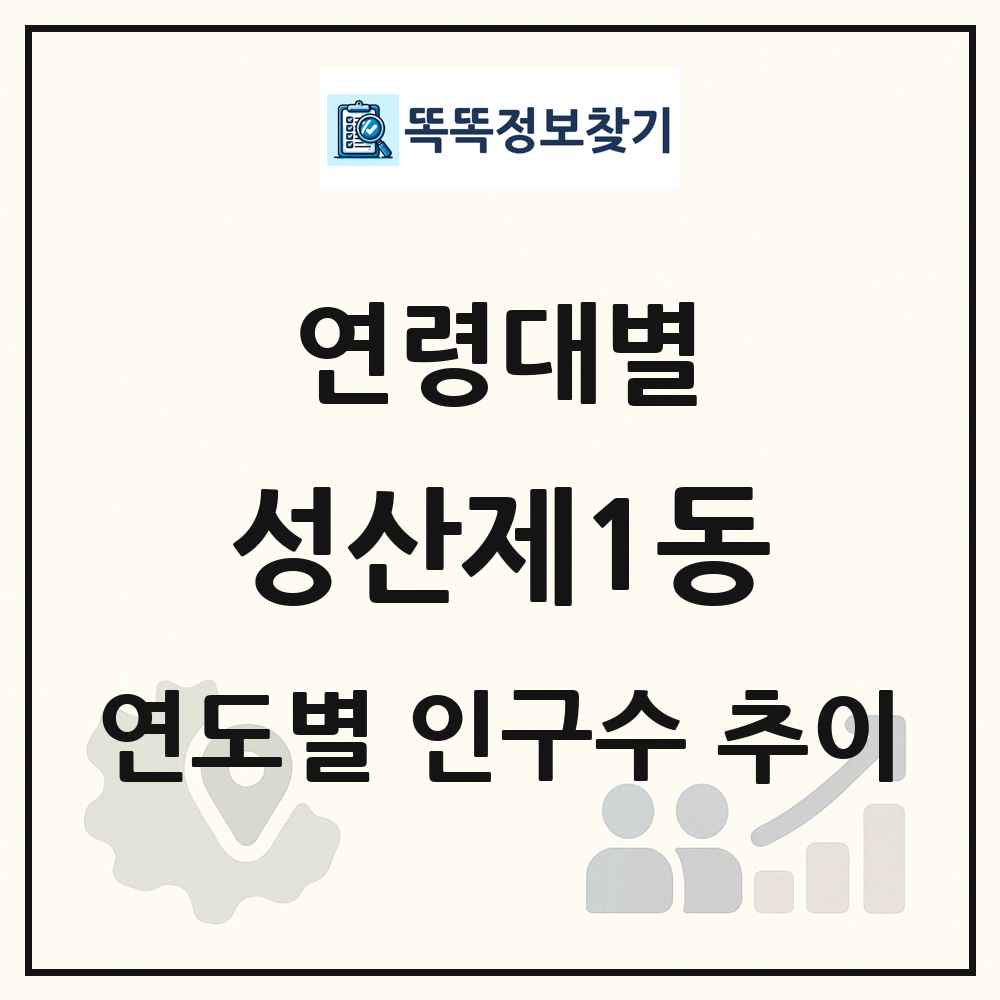 성산제1동 생애주기별 인구 상세 정보