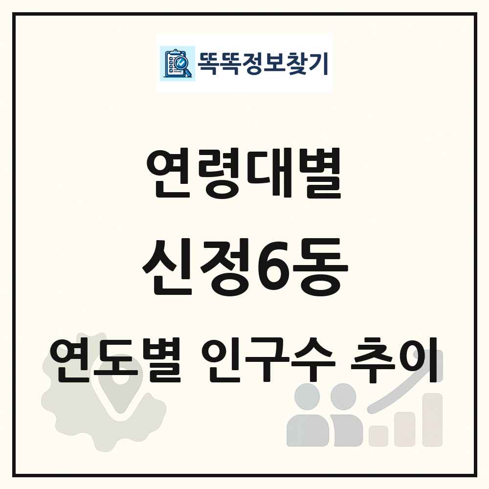 신정6동 생애주기별 인구 상세 정보