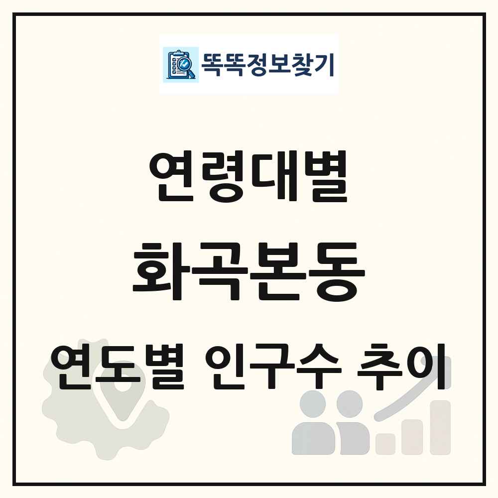 화곡본동 생애주기별 인구 상세 정보