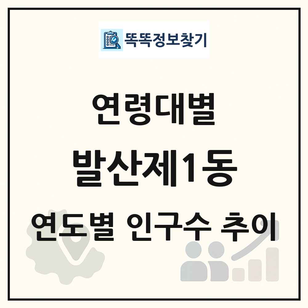 발산제1동 생애주기별 인구 상세 정보