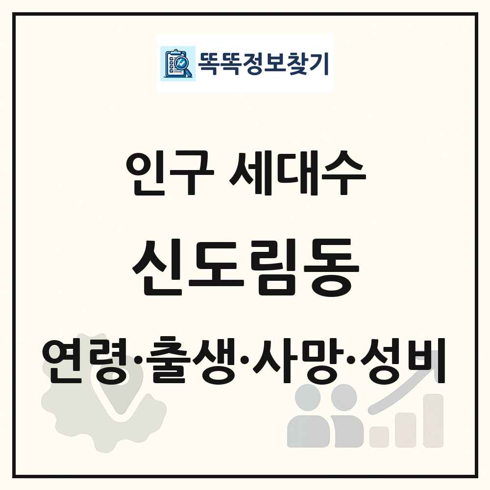 신도림동 인구 통계