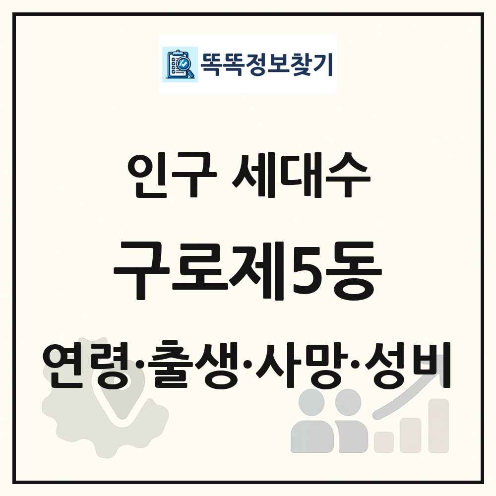 구로제5동 인구 통계
