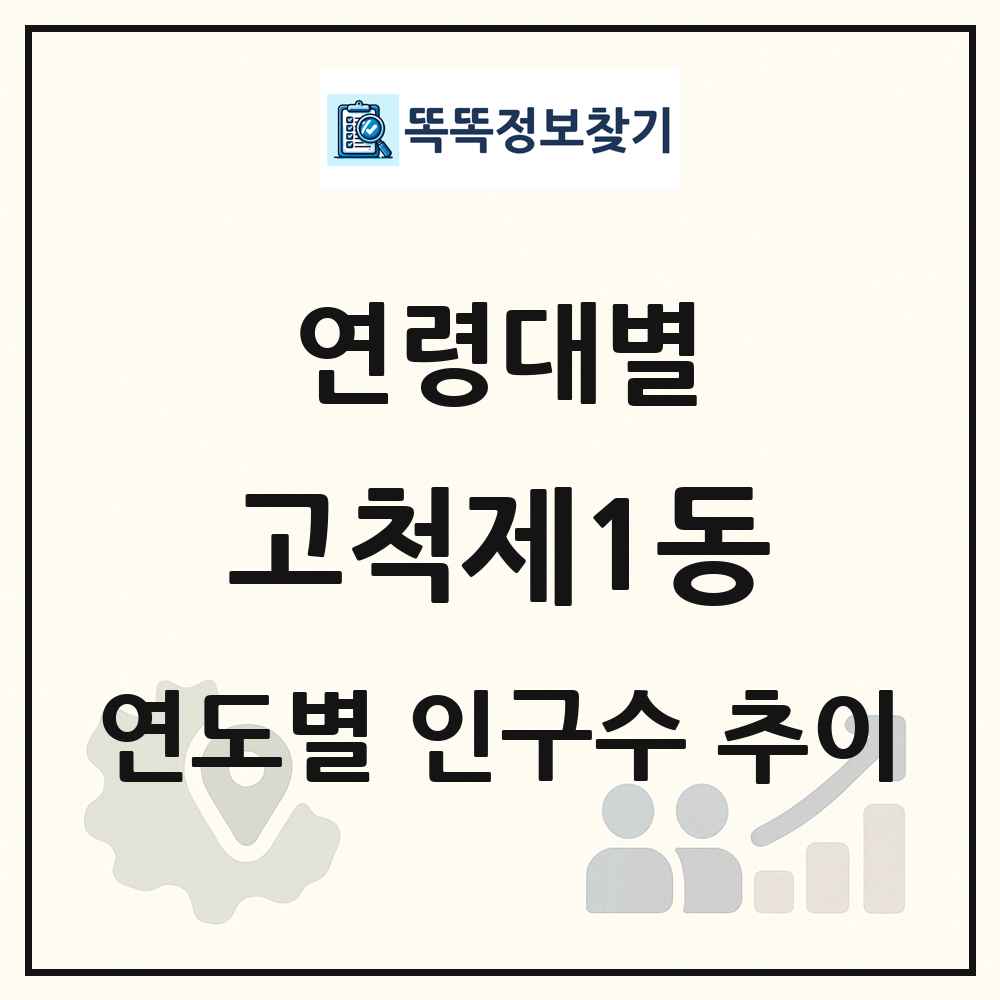 고척제1동 생애주기별 인구 상세 정보