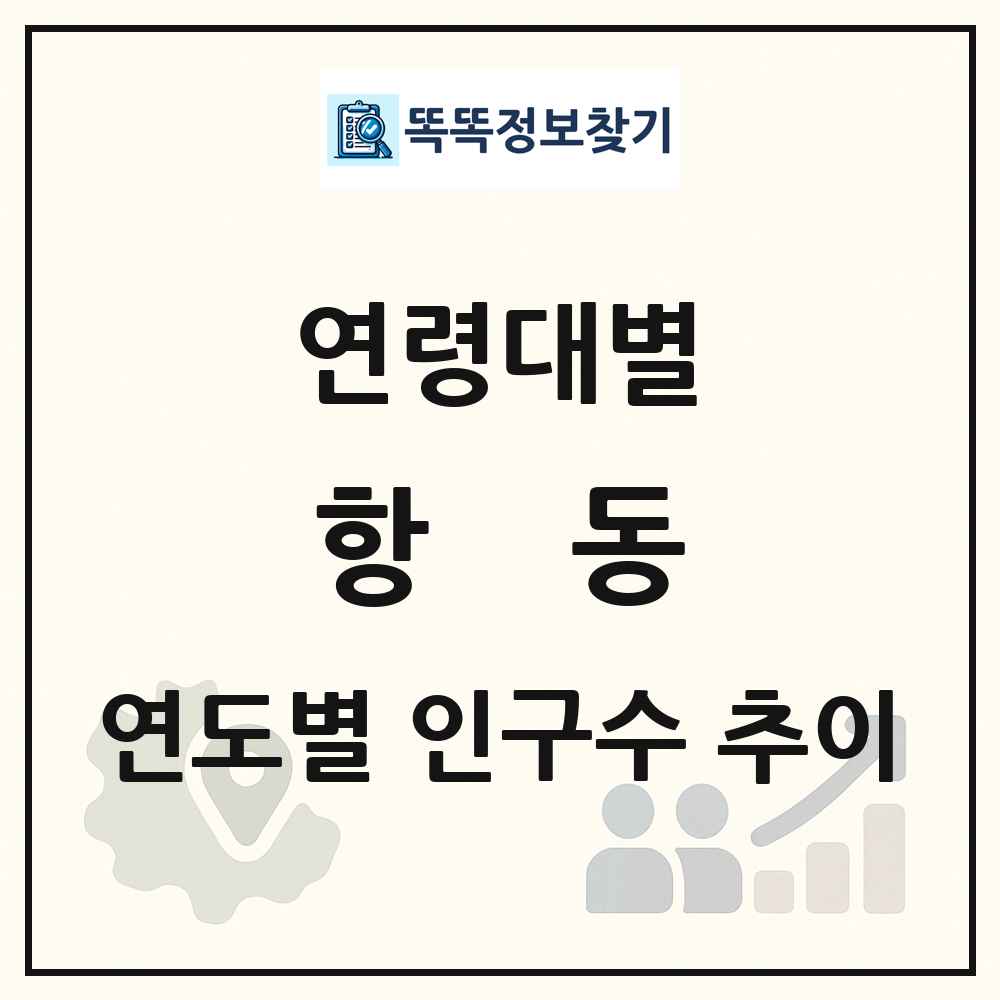 항동 생애주기별 인구 상세 정보