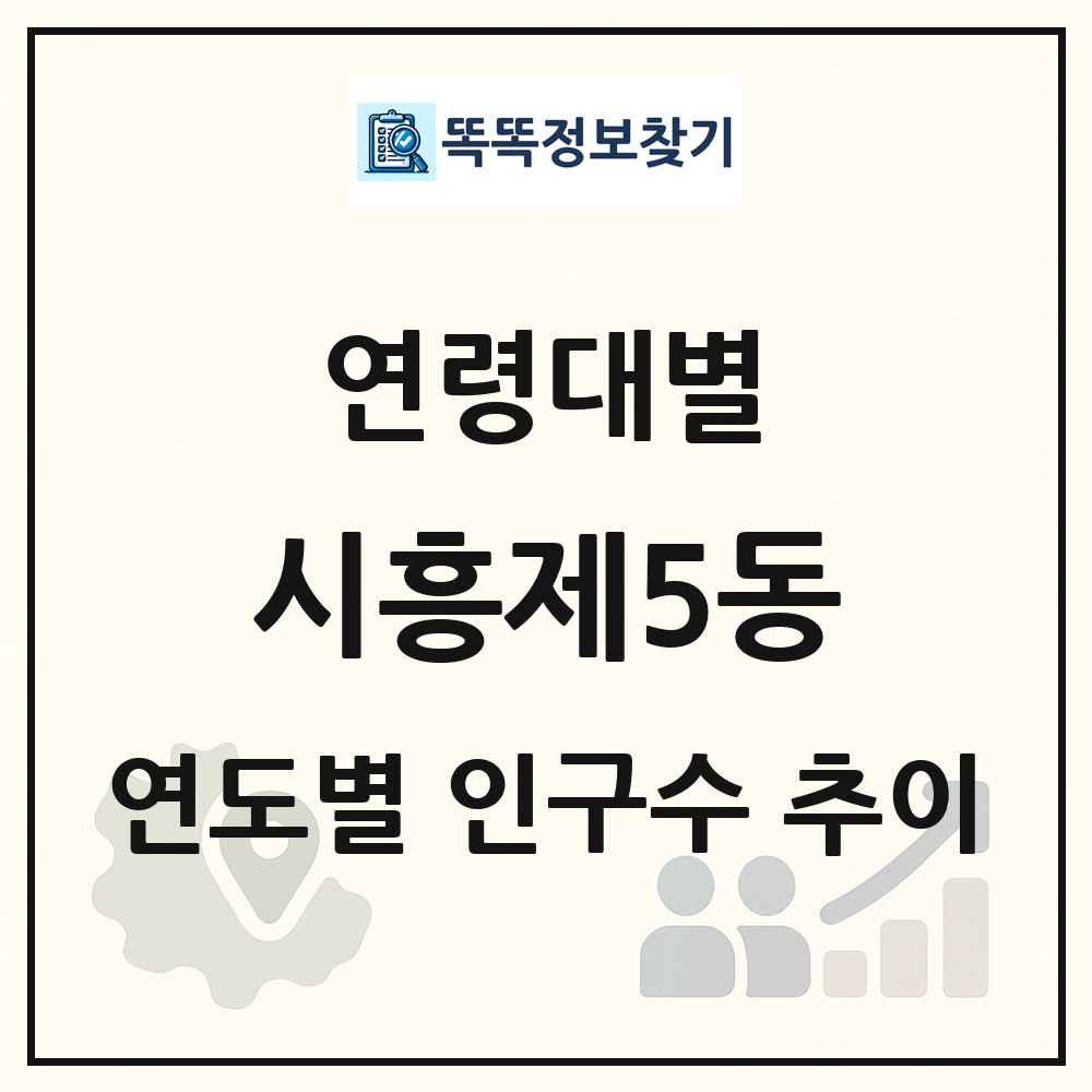 시흥제5동 생애주기별 인구 상세 정보