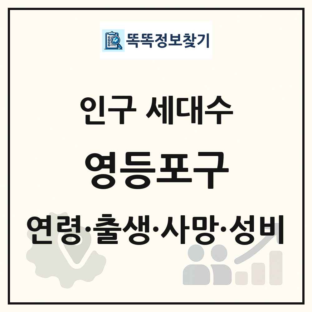 영등포구 인구 통계