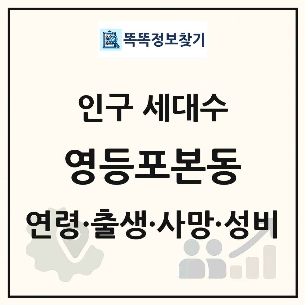영등포본동 인구 통계