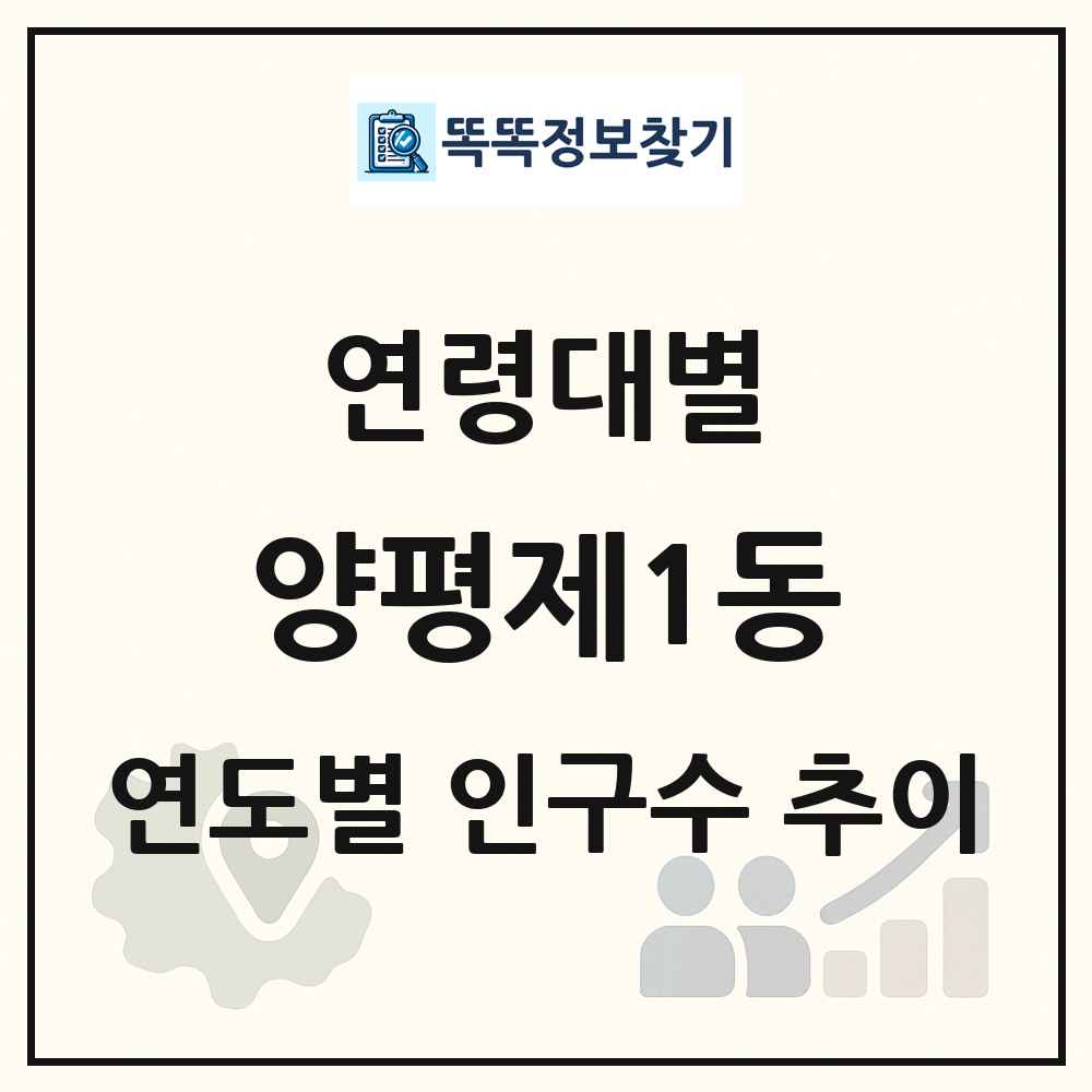 양평제1동 생애주기별 인구 상세 정보