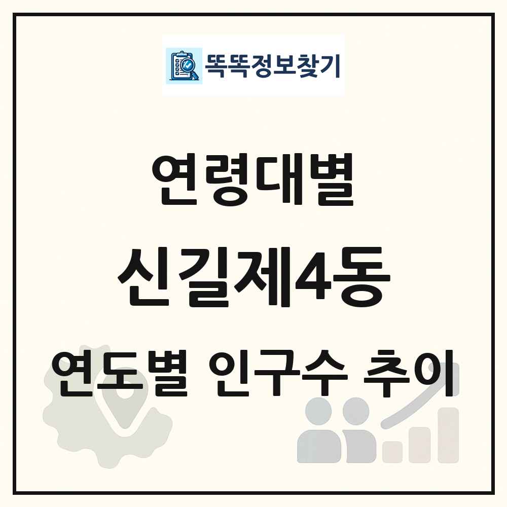 신길제4동 생애주기별 인구 상세 정보