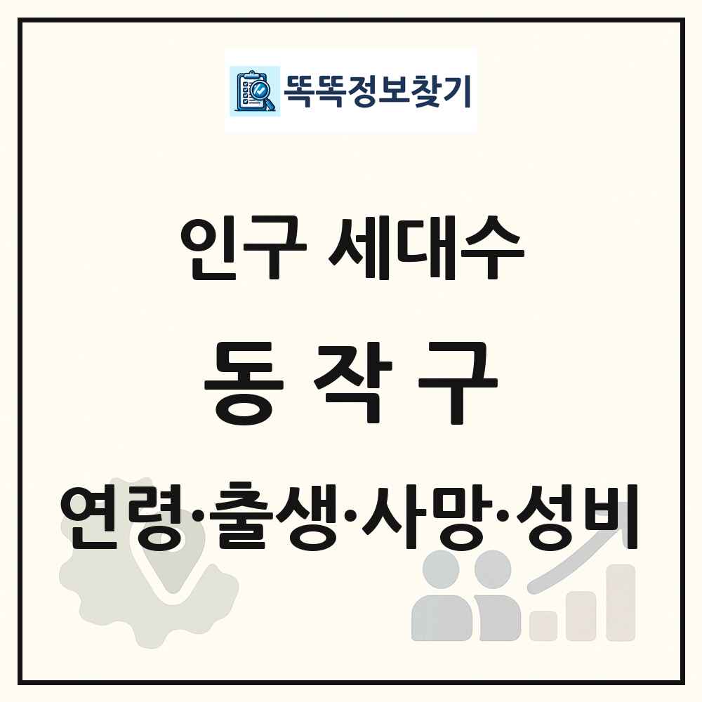 동작구 인구 통계