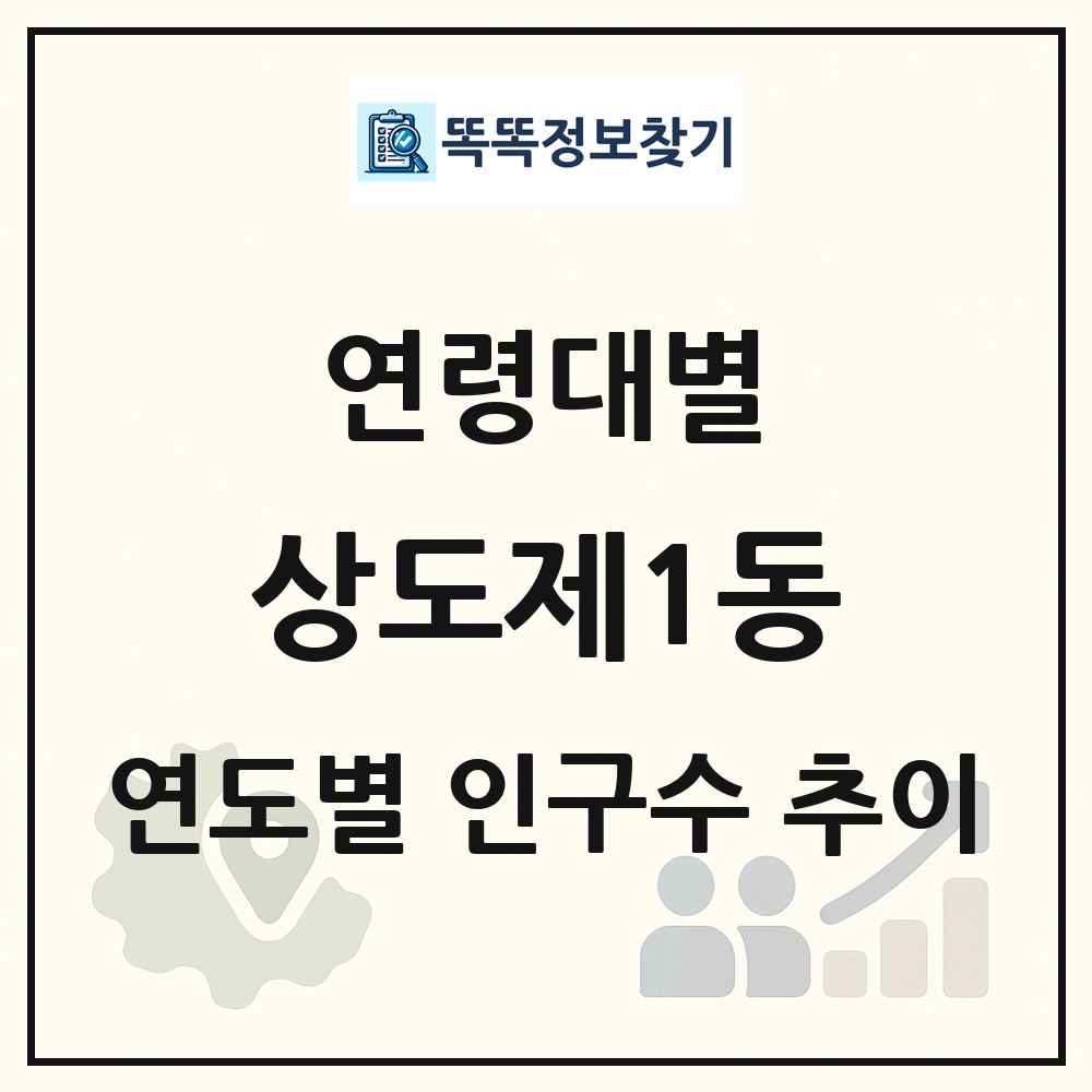 상도제1동 생애주기별 인구 상세 정보
