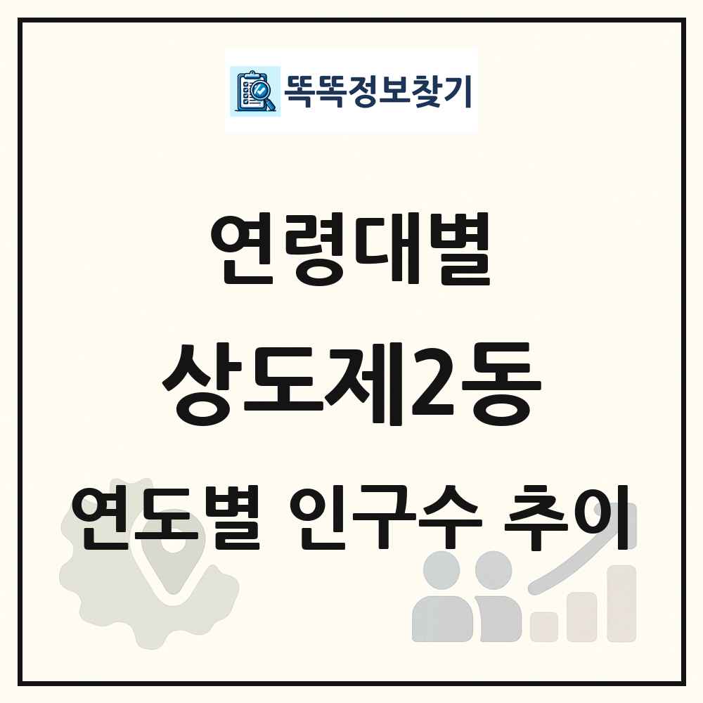상도제2동 생애주기별 인구 상세 정보