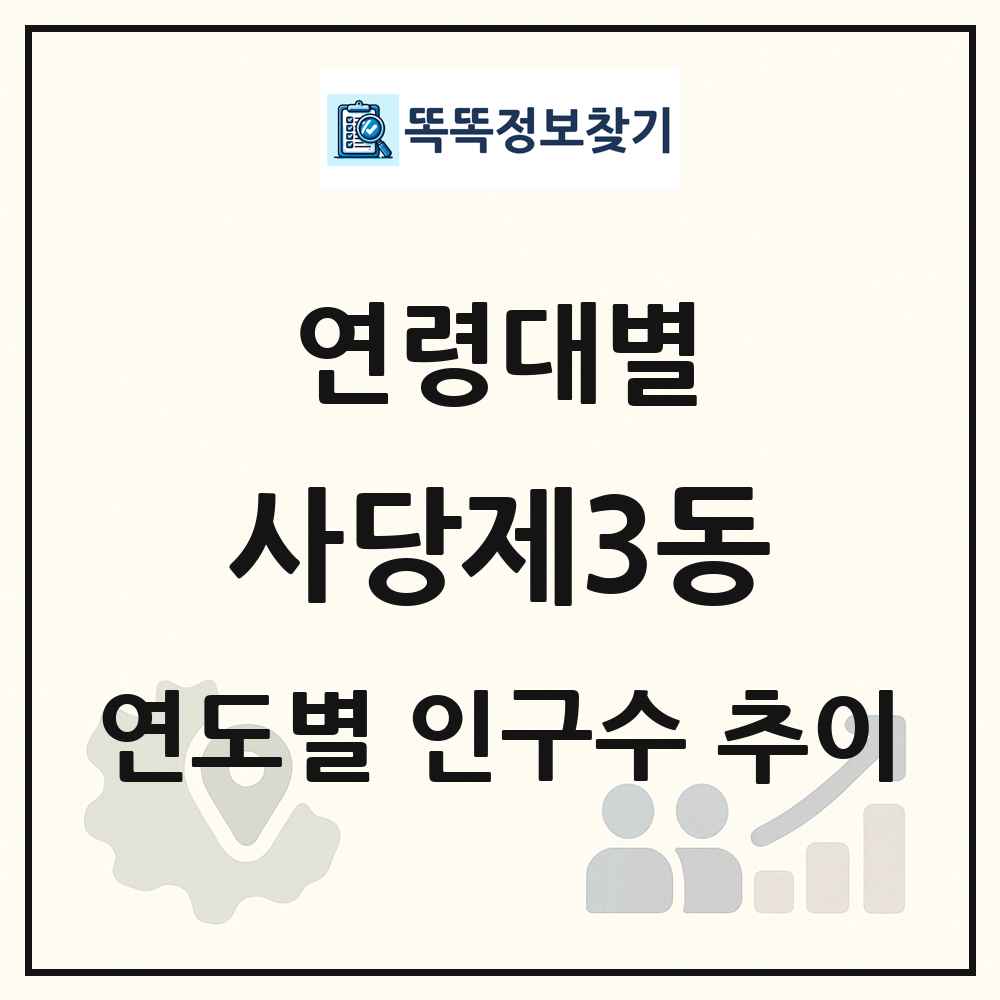 사당제3동 생애주기별 인구 상세 정보