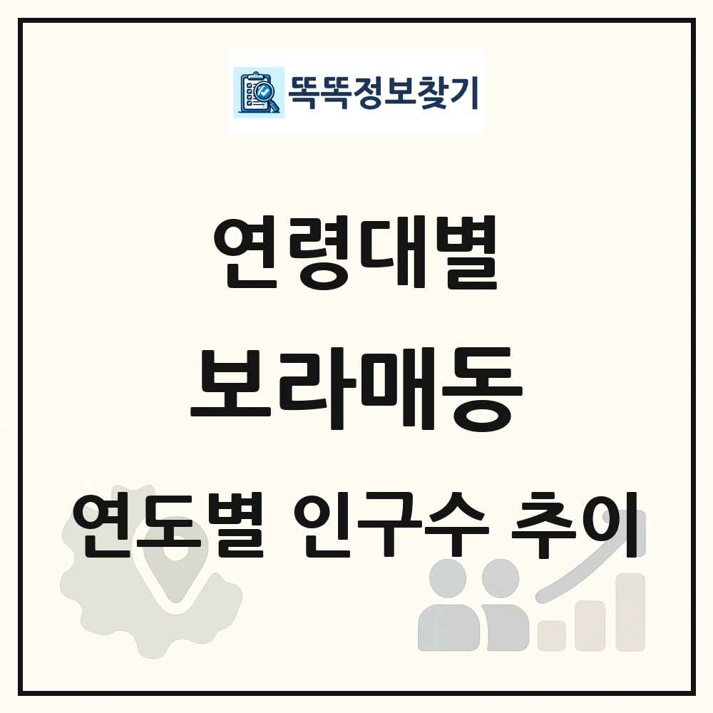 보라매동 생애주기별 인구 상세 정보