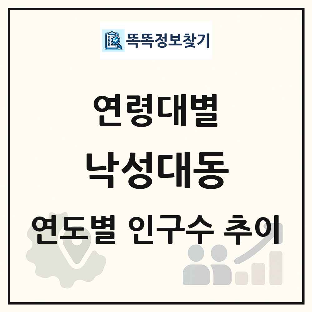 낙성대동 생애주기별 인구 상세 정보