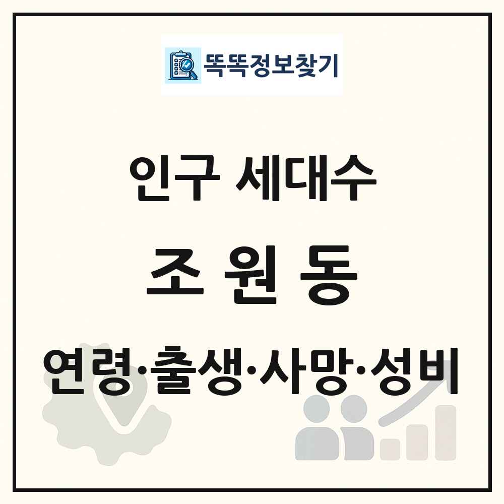 조원동 인구 통계