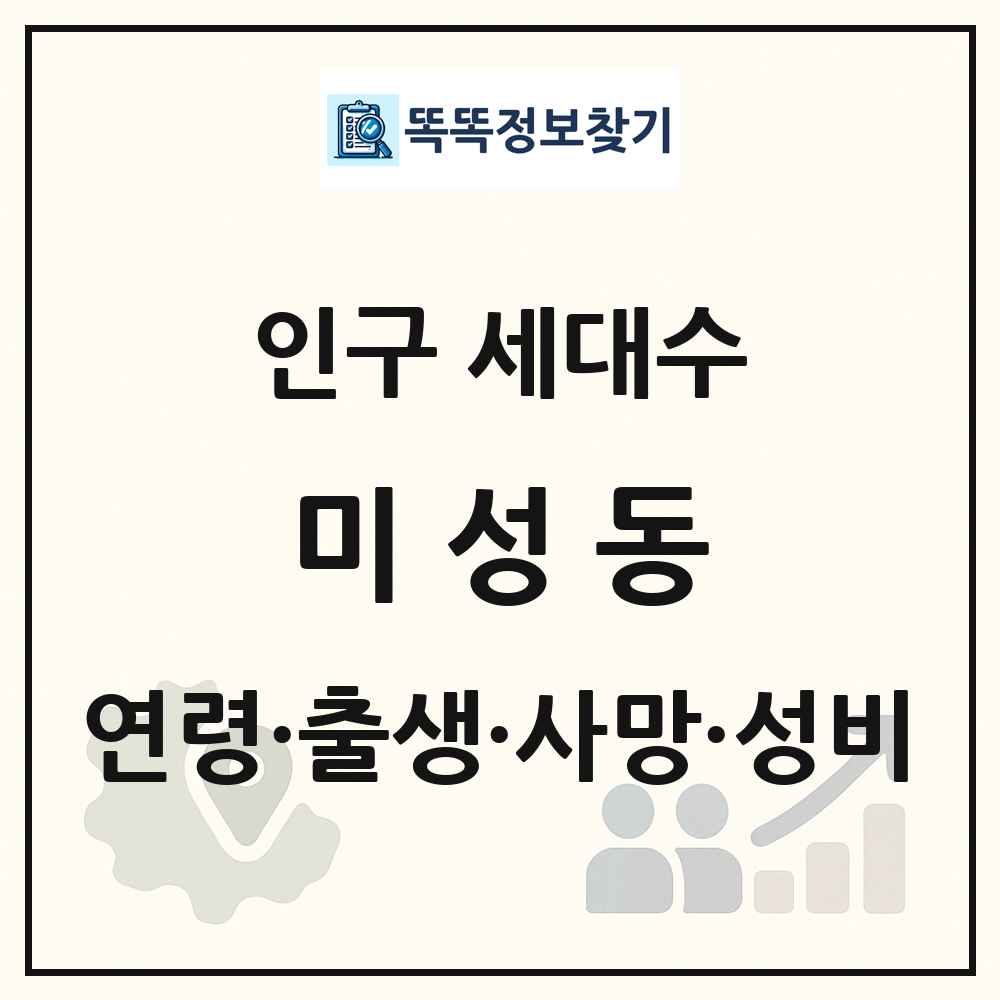 미성동 인구 통계