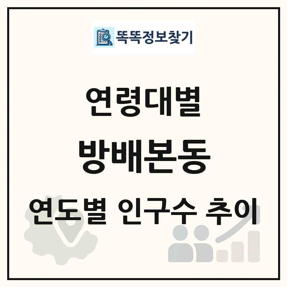 방배본동 생애주기별 인구 상세 정보