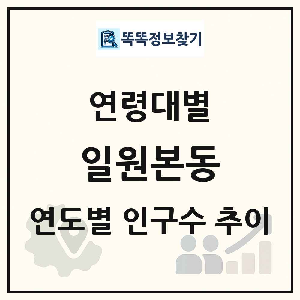 일원본동 생애주기별 인구 상세 정보