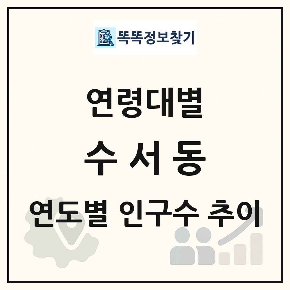 수서동 생애주기별 인구 상세 정보