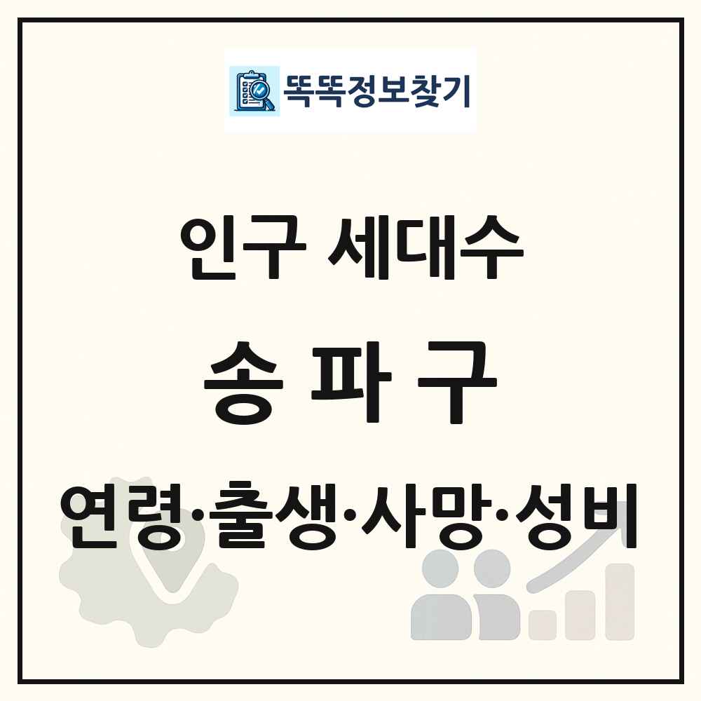 송파구 인구 통계