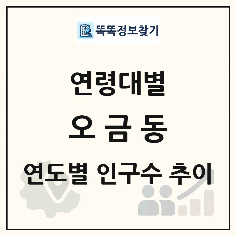 오금동 생애주기별 인구 상세 정보