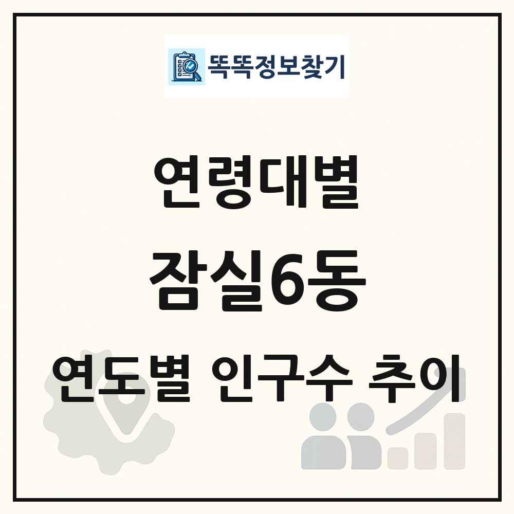 잠실6동 생애주기별 인구 상세 정보