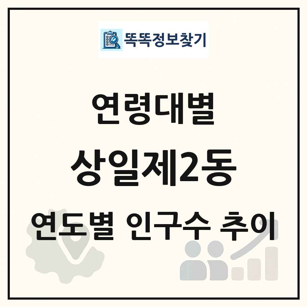상일제2동 생애주기별 인구 상세 정보