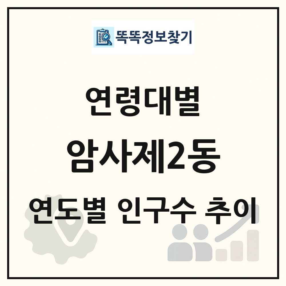 암사제2동 생애주기별 인구 상세 정보