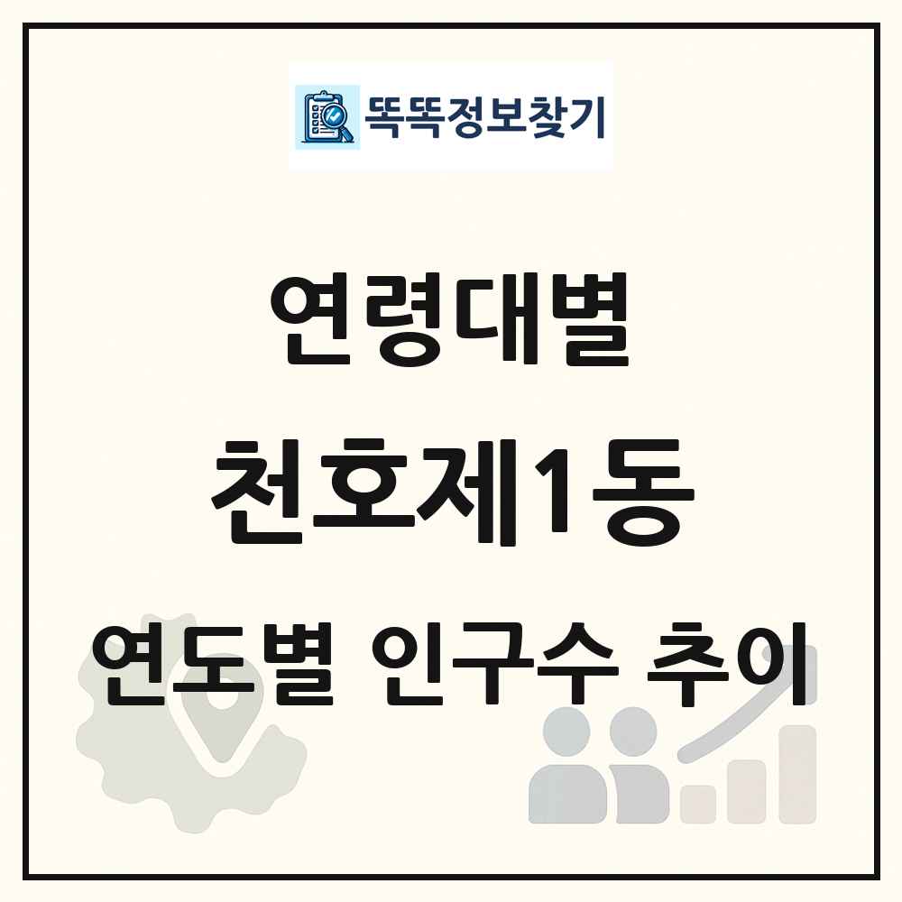천호제1동 생애주기별 인구 상세 정보