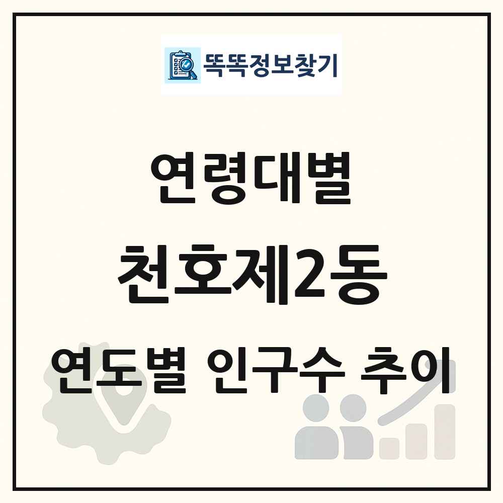 천호제2동 생애주기별 인구 상세 정보
