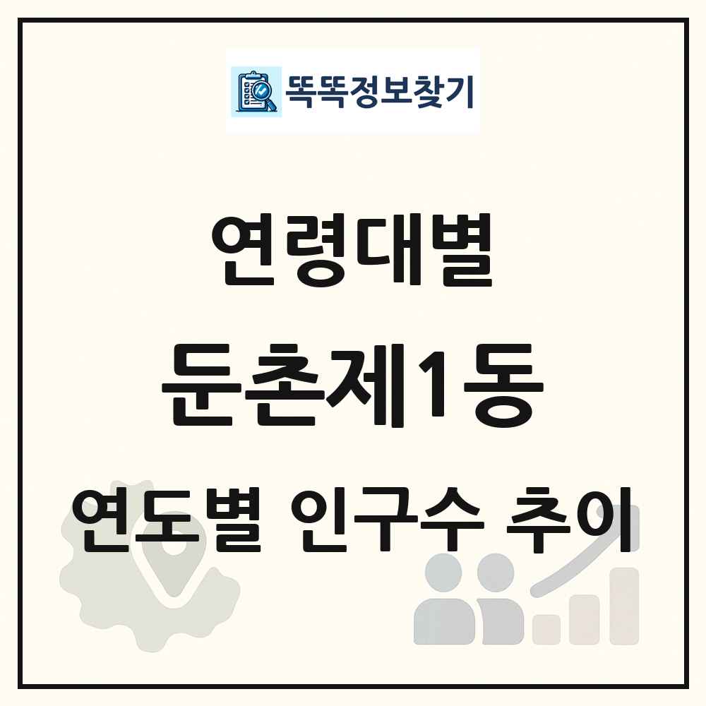 둔촌제1동 생애주기별 인구 상세 정보
