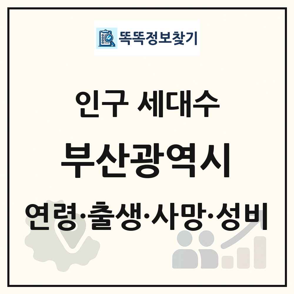 부산광역시 인구 통계