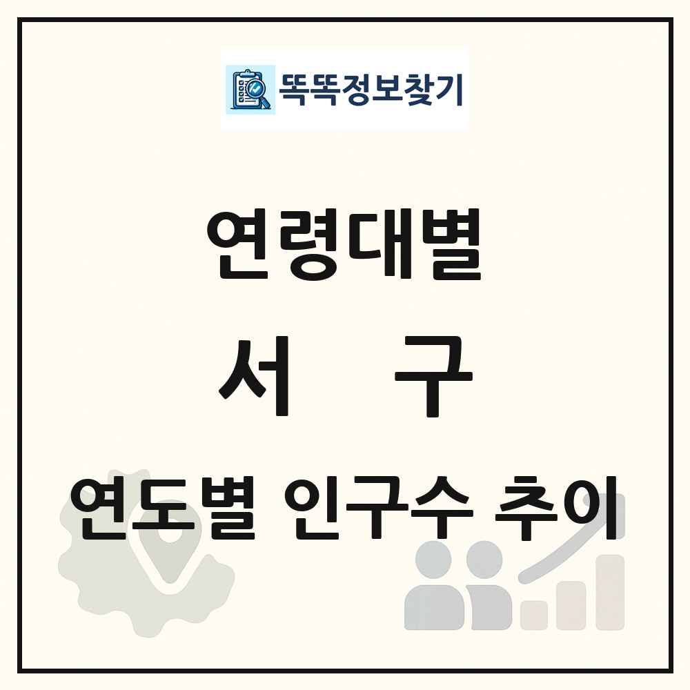 서구 생애주기별 인구 상세 정보