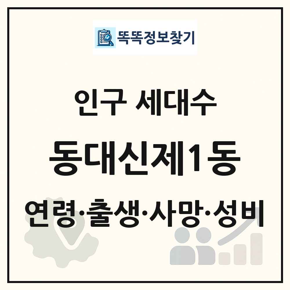 동대신제1동 인구 통계