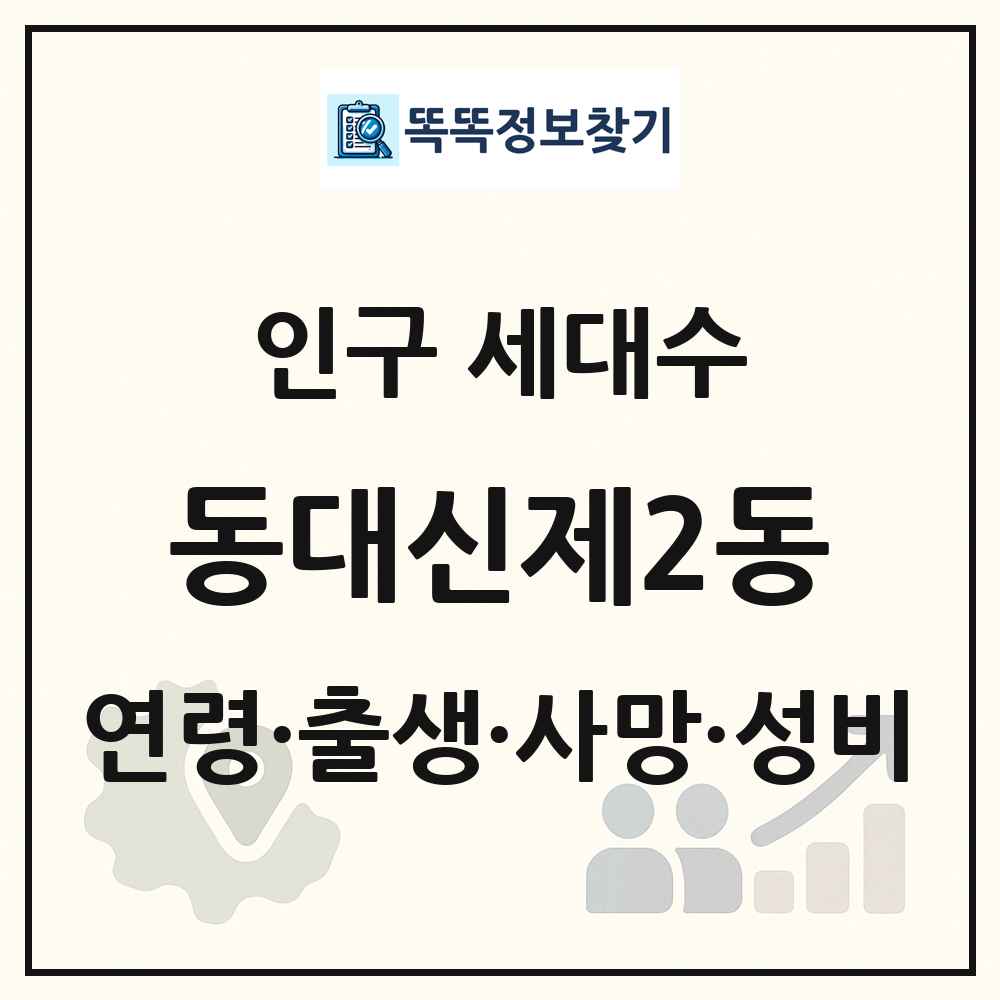 동대신제2동 인구 통계
