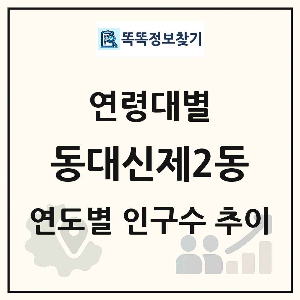 동대신제2동 생애주기별 인구 상세 정보