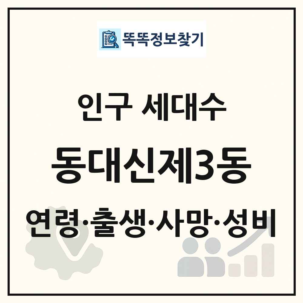 동대신제3동 인구 통계