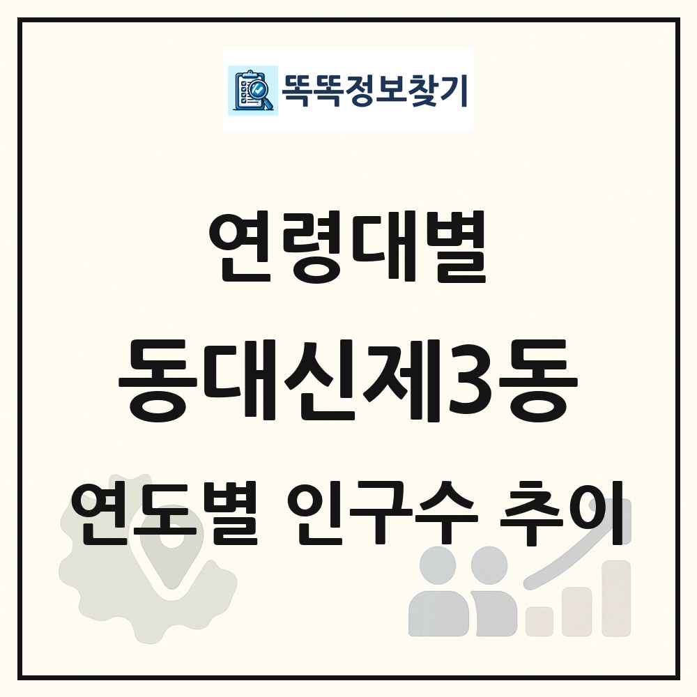동대신제3동 생애주기별 인구 상세 정보