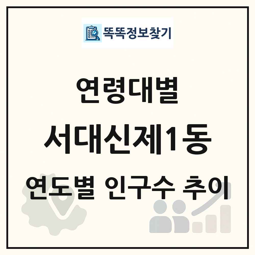 서대신제1동 생애주기별 인구 상세 정보