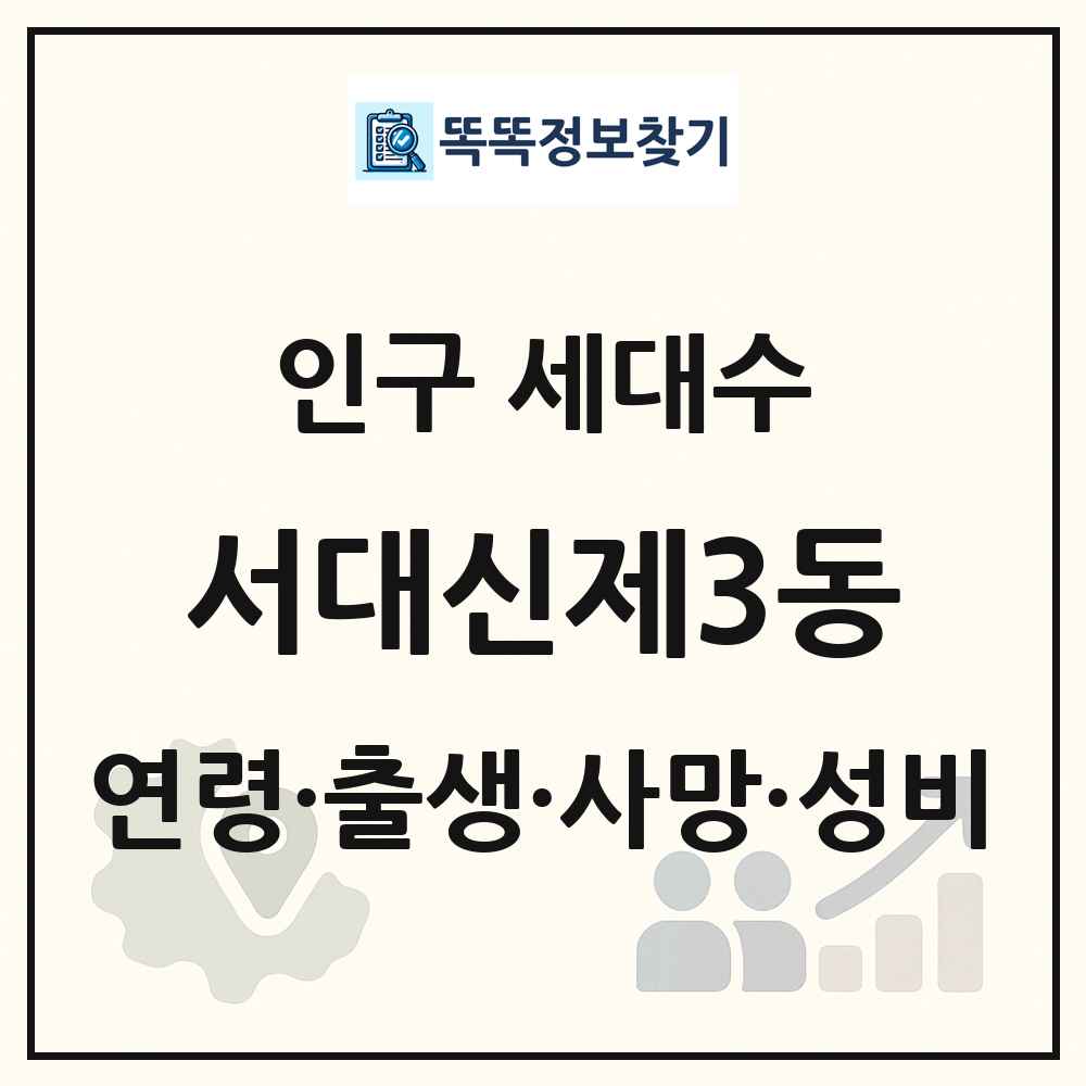 서대신제3동 인구 통계