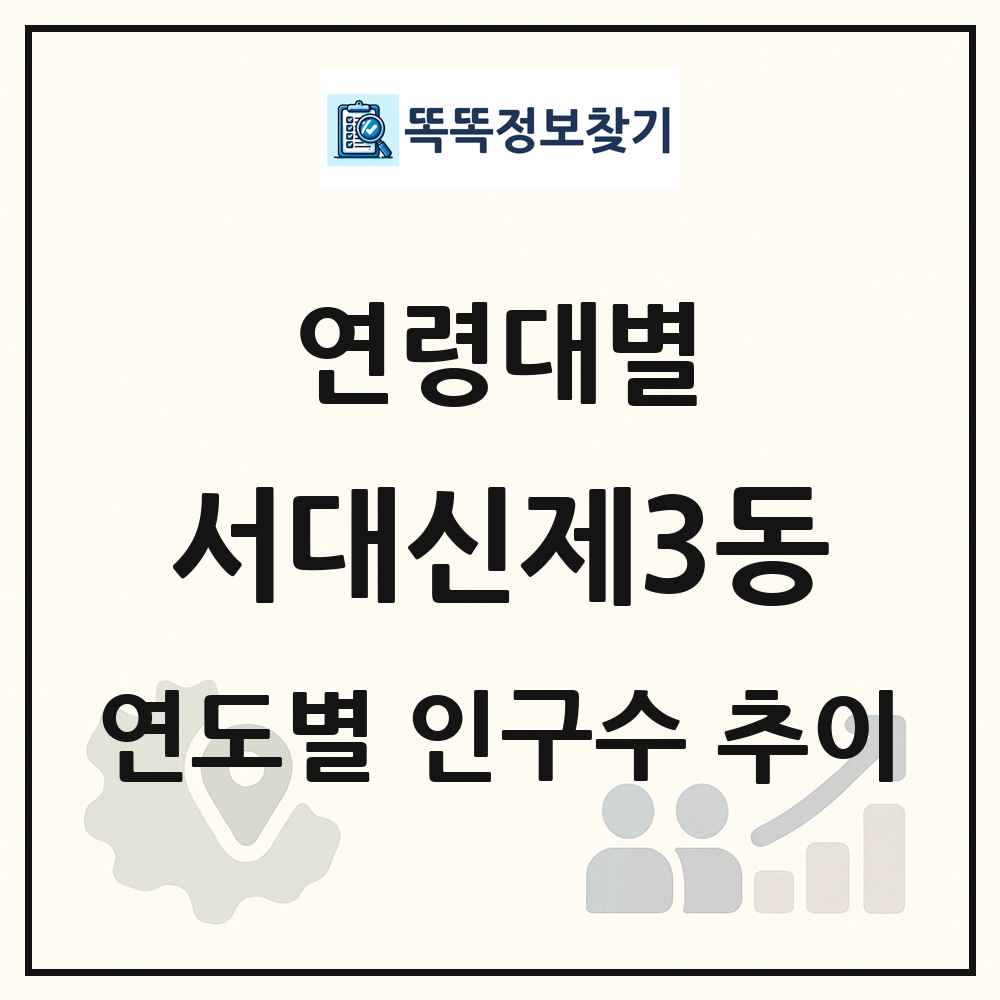 서대신제3동 생애주기별 인구 상세 정보