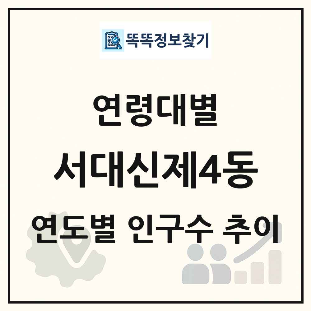 서대신제4동 생애주기별 인구 상세 정보