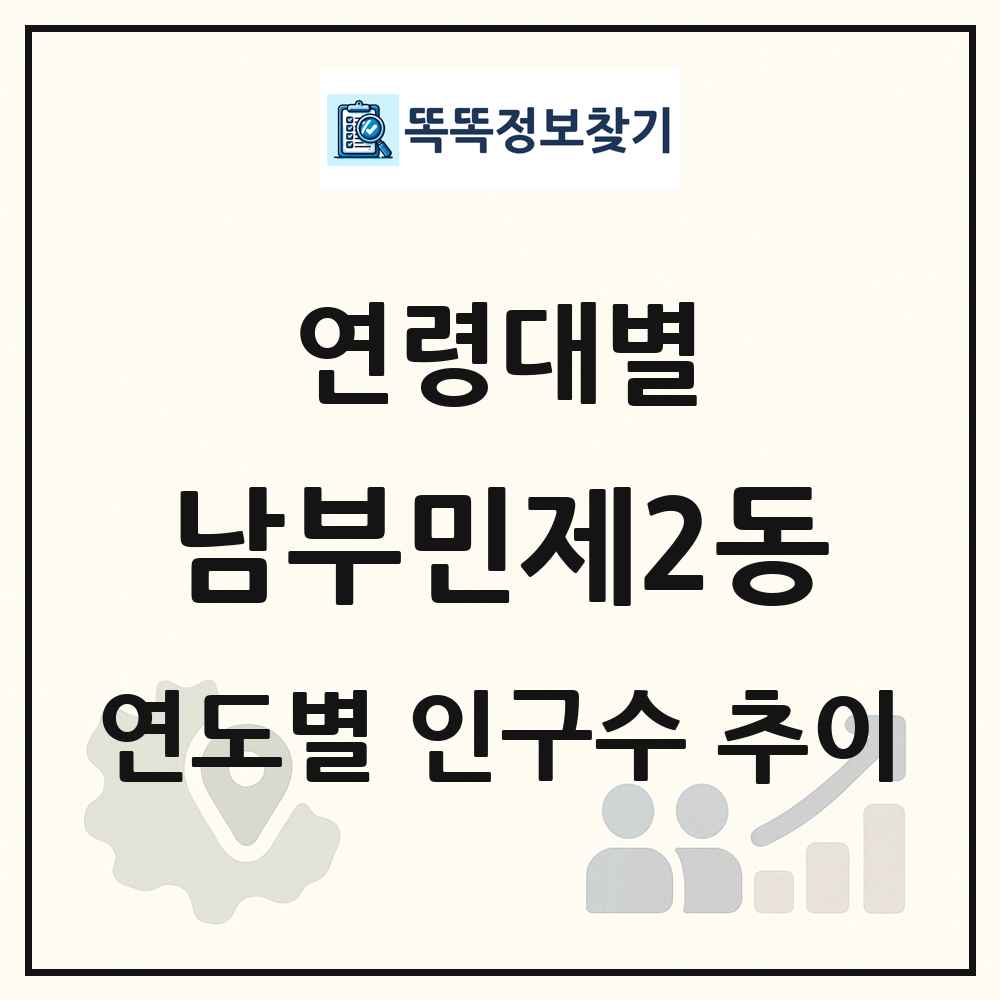 남부민제2동 생애주기별 인구 상세 정보