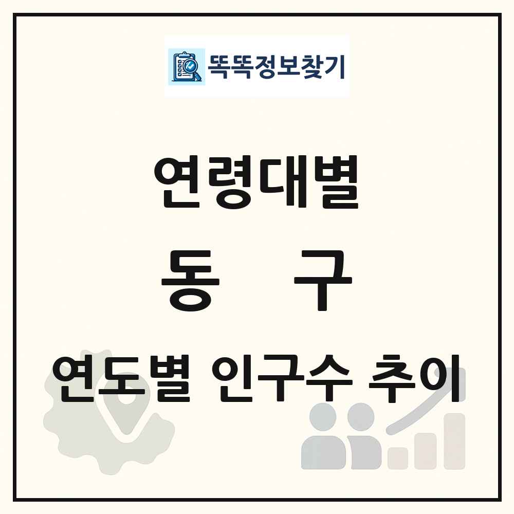 동구 생애주기별 인구 상세 정보
