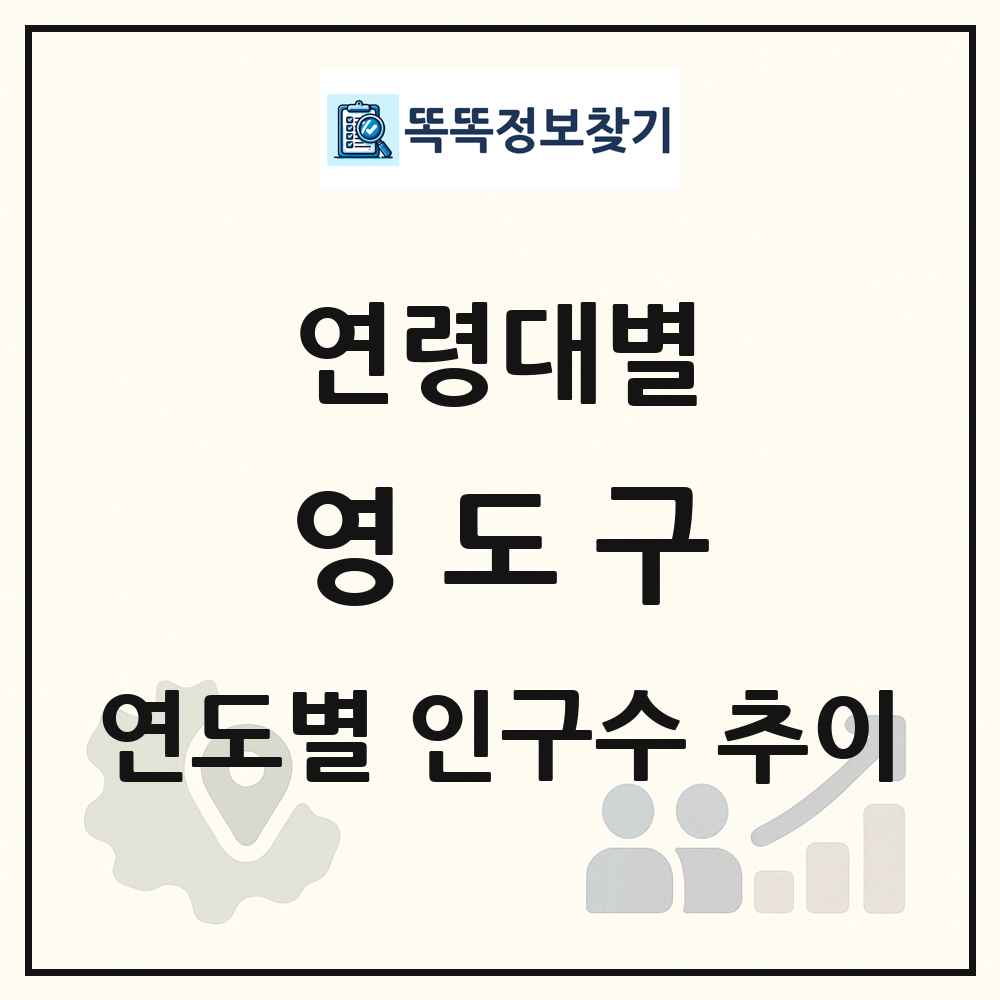 영도구 생애주기별 인구 상세 정보