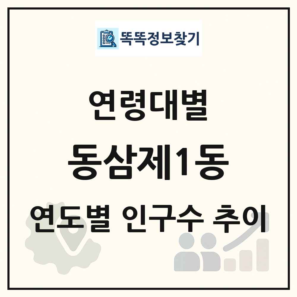 동삼제1동 생애주기별 인구 상세 정보